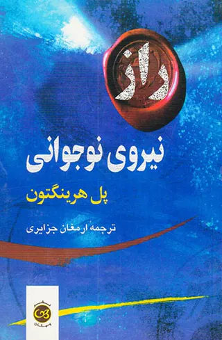 راز نیروی جوانی