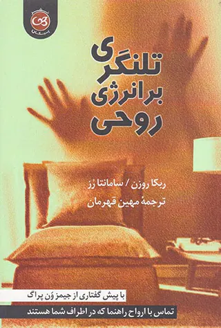 تلنگری بر انرژی روحی