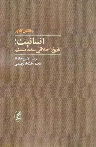 انسانیت تاریخ اخلاقی سده بیستم