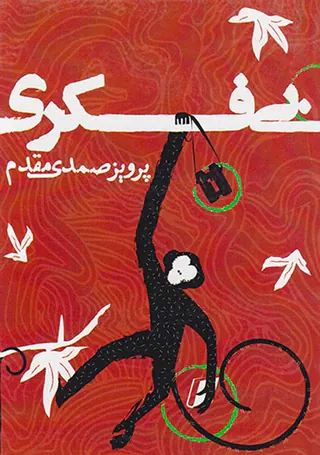 بی فکری