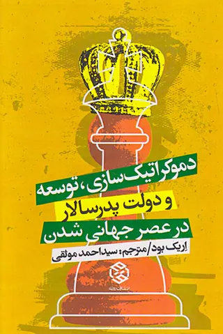 دموکراتیک سازی توسعه و دولت پدرسالار در عصر جهانی شدن