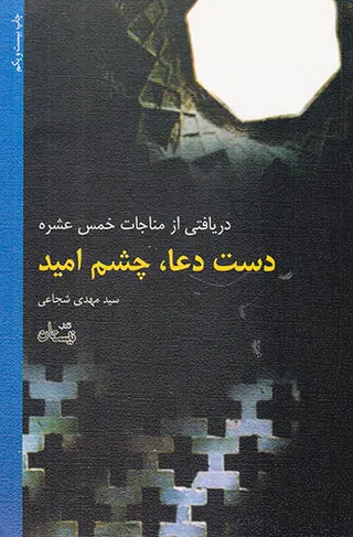 دست دعا چشم امید