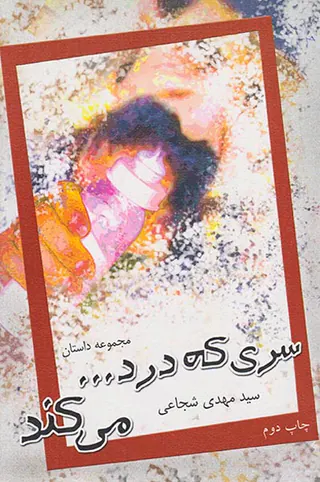 سری که درد...می کند