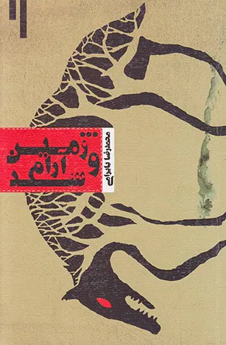 و زمین آرام شد