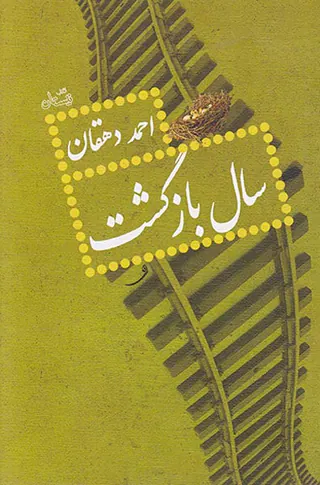 سال بازگشت