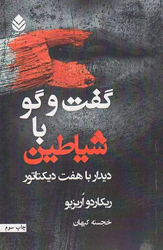 گفت و گو با شیاطین_دیدار با هفت دیکتاتور