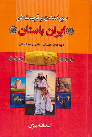 سیر تمدن و تربیت در ایران باستان