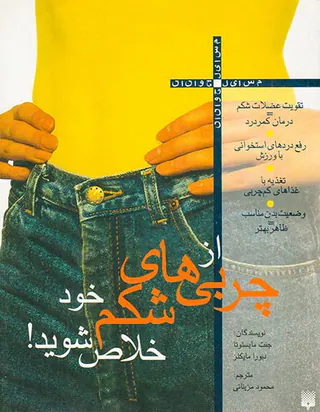 از چربی های شکم خود خلاص شوید