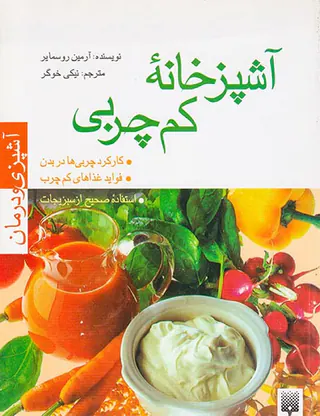 آشپزخانه کم چربی