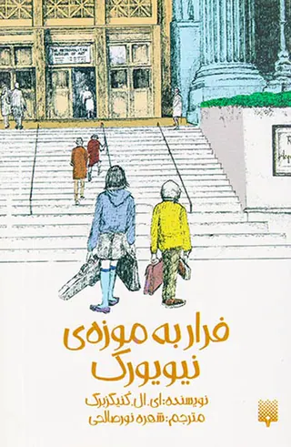 فرار به موزه نیویورک