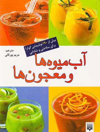 آب میوه ها و معجون ها