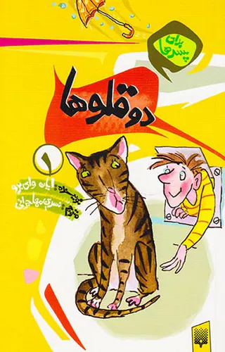 برای پسرها جلد یکم دوقلوها
