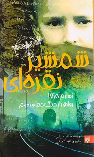 شمشیر نقره ای تسلیم هرگز