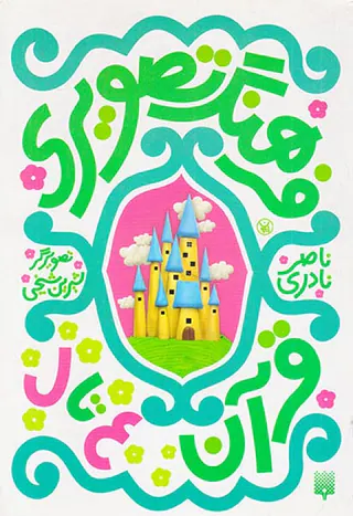 فرهنگ تصویری قرآن(ع تا ل)