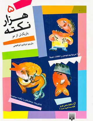 هزار نکته باریکتر از مو جلد پنجم