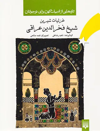 غزلیات شیرین شیخ فخرالدین عراقی