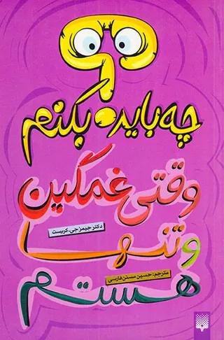 چه باید بکنم وقتی غمگین و تنها هستم