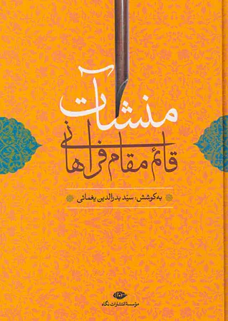 منشآت قائم مقام فراهانی