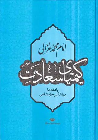کیمیای سعادت