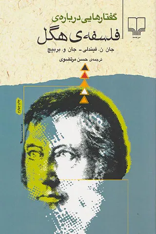 گفتارهایی درباره ی فلسفه ی هگل