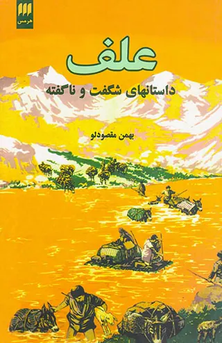 علف_داستانهای شگفت و ناگفته