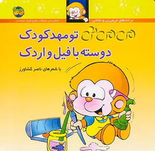 ترانه های می می نی و مامانی جلد هشتم می می نی تو مهدکودک دوسته با فیل و اردک
