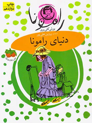 رامونا جلد هشتم دنیای رامونا