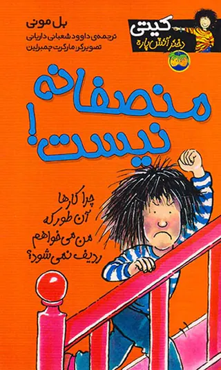 کیتی دختر آتش پاره  جلد سوم منصفانه نیست