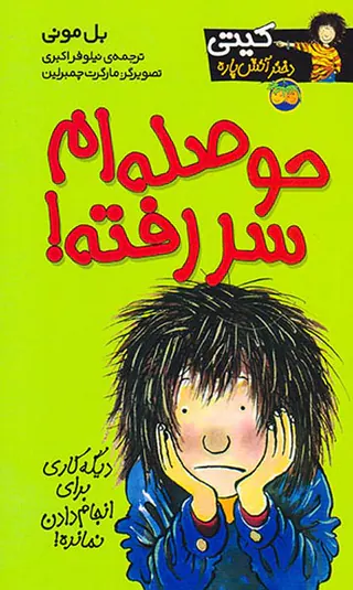 کیتی دختر آتش پاره جلد دهم حوصله ام سر رفته