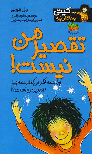 کیتی دختر آتش پاره جلد یازدهم تقصیر من نیست