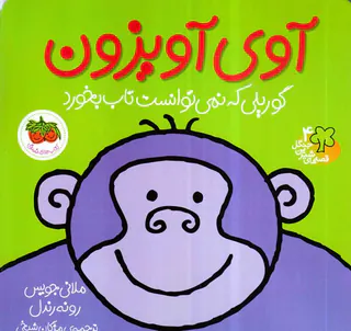 قصه های شیرین جنگل جلد چهارم آوی آویزون