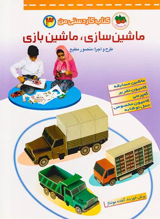 کتاب کاردستی من جلد سوم ماشین سازی و ماشین بازی