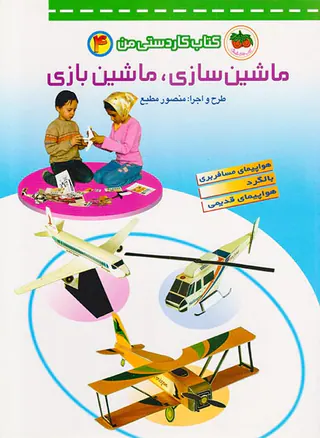 کتاب کاردستی من جلد چهارم ماشین سازی و ماشین بازی