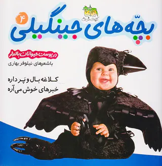 بچه های جینگیلی جلد چهارم در پوست حیوانات بالدار