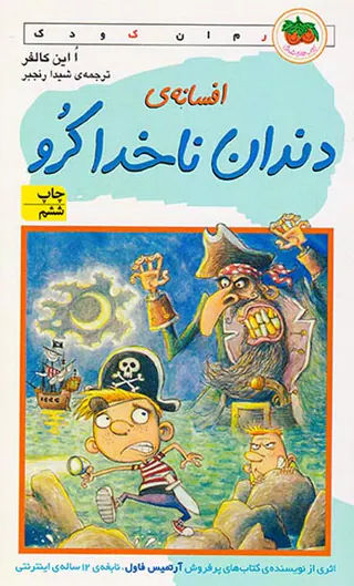 افسانه ی دندان ناخدا کرو