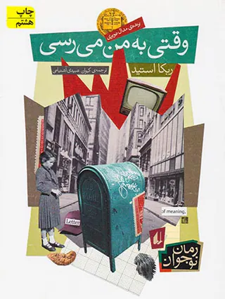 وقتی به من می رسی