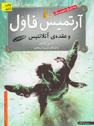 آرتمیس فاول و عقده ی آتلانتیس جلد هفتم