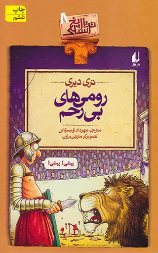 تاریخ ترسناک جلدهشتم رومی های بی رحم