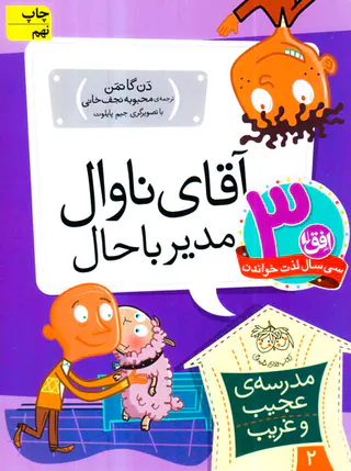 مدرسه ی عجیب و غریب جلد دوم آقای ناوال مدیر باحال