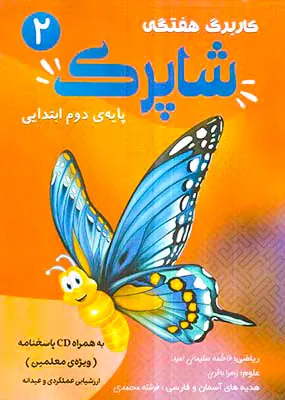 کتاب کاربرگ هفتگی شاپرک پایه ی دوم ابتدایی انتشارات کاپ