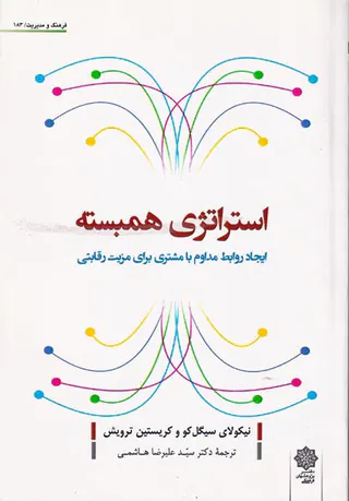 استراتژی همبسته(ایجاد روابط مداوم با مشتری برای مزیت رقابتی)