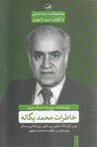خاطرات محمد یگانه