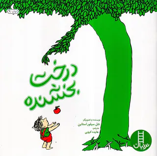 درخت بخشنده