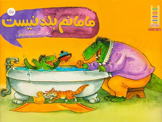 مامانم بلد نیست