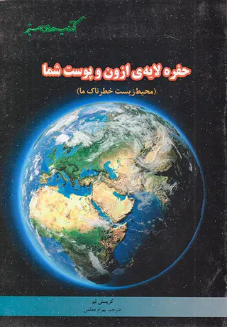 حفره لایه ی ازون و پوست شما محیط زیست خطرناک ما