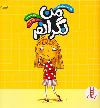درباره ی احساسات من نگرانم