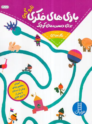 بازی های فکری برای دست های کوچک