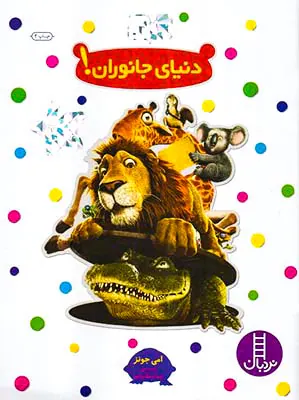 بچسبان و بیاموز جلد دوازدهم دنیای جانوران