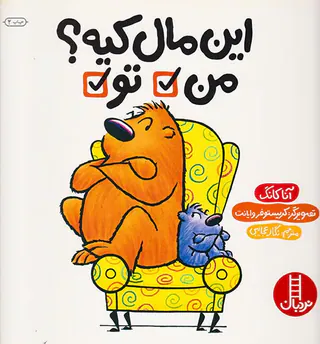 این مال کیه من تو