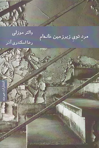 مرد توی زیرزمین خانه ام